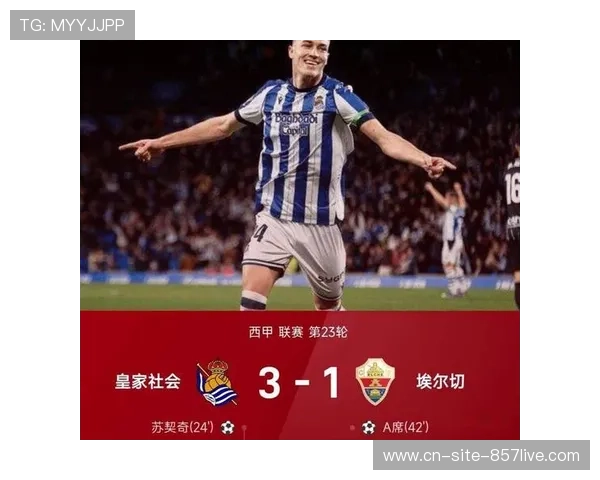 皇家社会3比1战胜埃尔切 主场取胜稳固积分榜中游位置