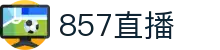 857直播_857直播官网_857直播足球_857体育直播